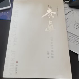 养真：马骏华书法作品集