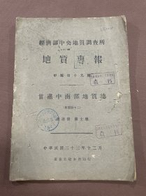 经济部中央地质调查所地质专报   甲种第十九号  甘肃中南部地质志   民国三十三年重庆北碚印