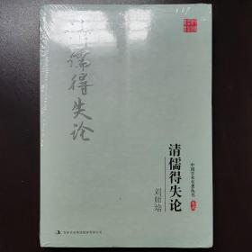 刘师培：清儒得失论（全新未拆塑封）
