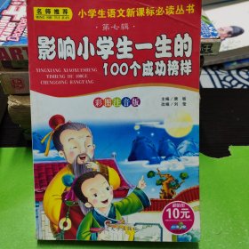影响小学生一生的100个成功榜样