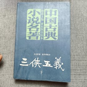 三侠五义 下册