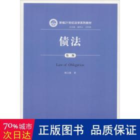 债法(第二版) (新编21世纪法学系列教材)