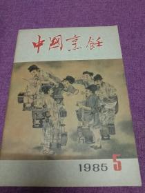 烹饪史话-北宋汴京饮食特点  古代饮食文化菜谱研究-红楼梦中肴馔考略 1985年 中国烹饪