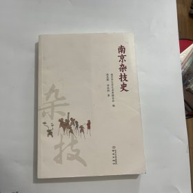 南京杂技史