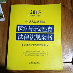 2015法律法规全书系列：中华人民共和国医疗与计划生育法律法规全书（含相关政策及典型案例）