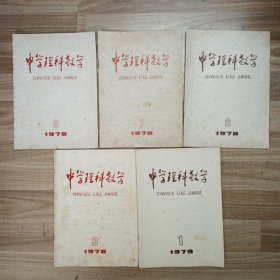 中学理科教学（杂志）1978：3.6.7.9+79.1〈一共5本）送本物理教学1979.2
