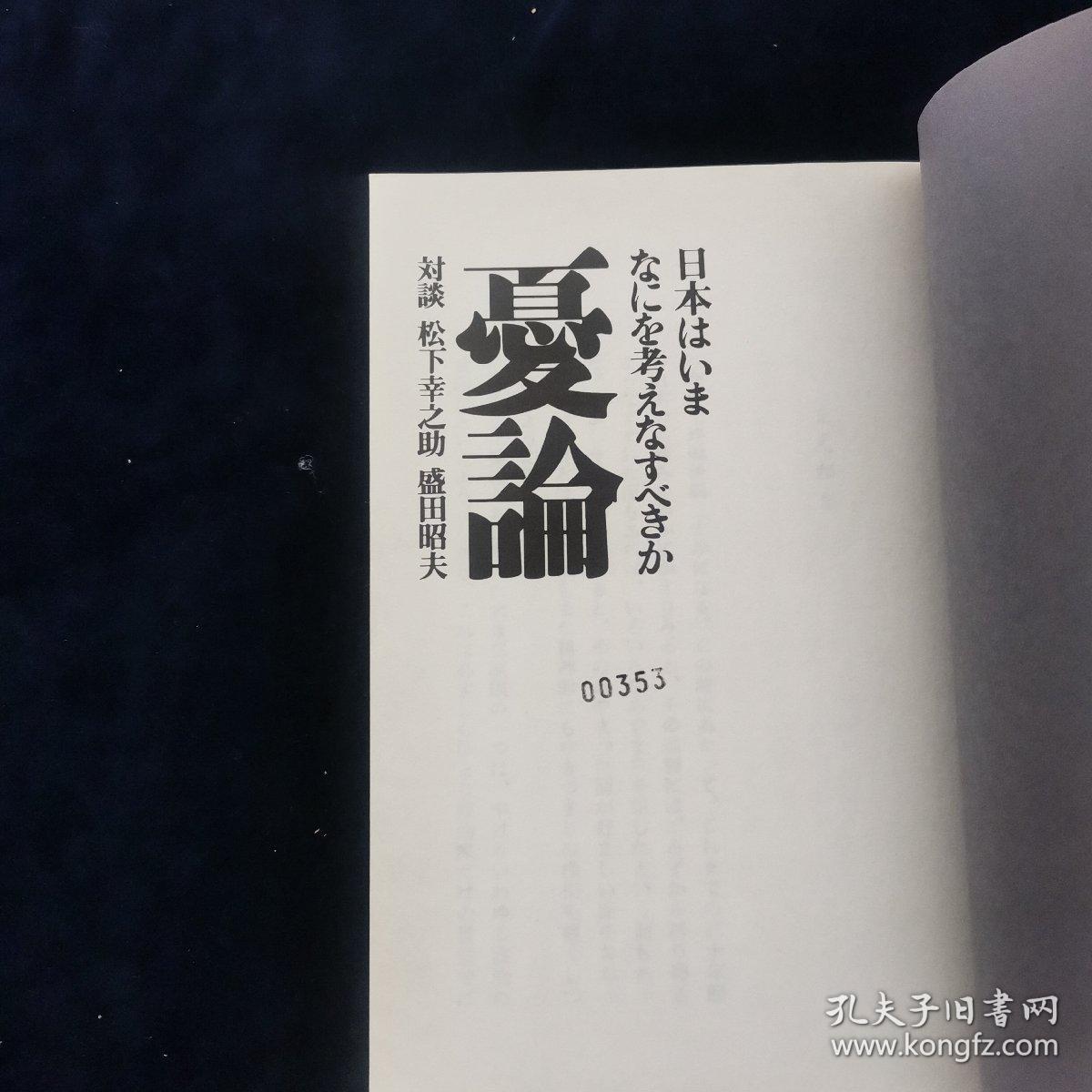 日文会话孤本 忧国 対谈日本はいま何を考えなおすべきか 松下幸之助/盛田昭夫 松下幸之助，盛田昭夫著PHP出版 绝版好评企业巨头产