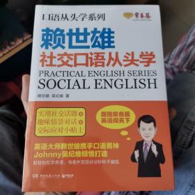 赖世雄口语从头学系列：社交口语从头学