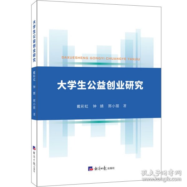 大学生公益创业研究