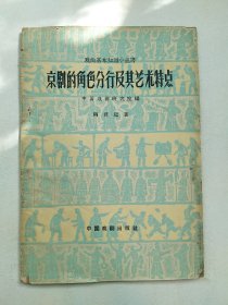 京剧的角色分行及其艺术特点