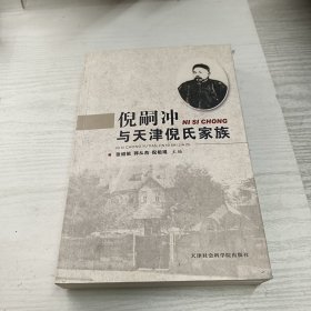 倪嗣冲与天津倪氏家族