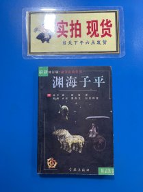 源海子平