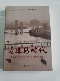 《迈进新时代》 侨乡开平（1978--2018）新闻作品选