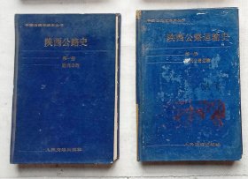 陕西公路运输史（卷一：近代公路运输）&陕西公路史（卷一：近代公路）合售