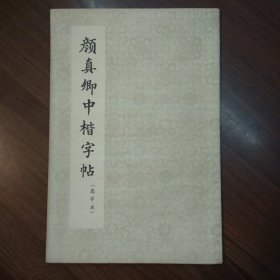 颜真卿中楷字帖（选字本）