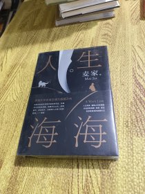 麦家：人生海海（茅盾文学奖得主麦家2019年强力之作）全新塑封