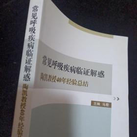 常见呼吸疾病临证解惑 : 陶凯教授40年经验总结