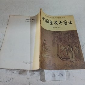 中国书画函授大学国画教材中国画花卉写生