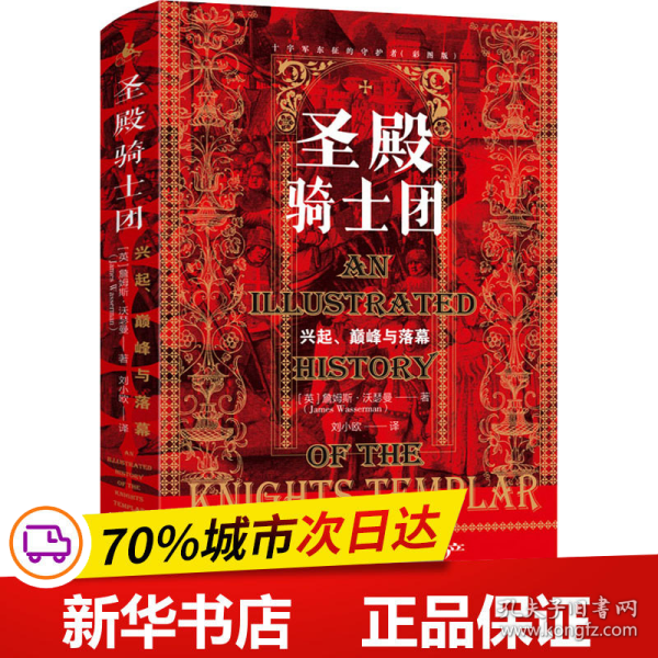 圣殿骑士团:十字军东征的守护者(彩图版)（从圣殿骑士团200年兴衰史，看欧洲中世纪200年权力的游戏）