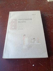 馮夢(mèng)龍戲曲改編理論研究
