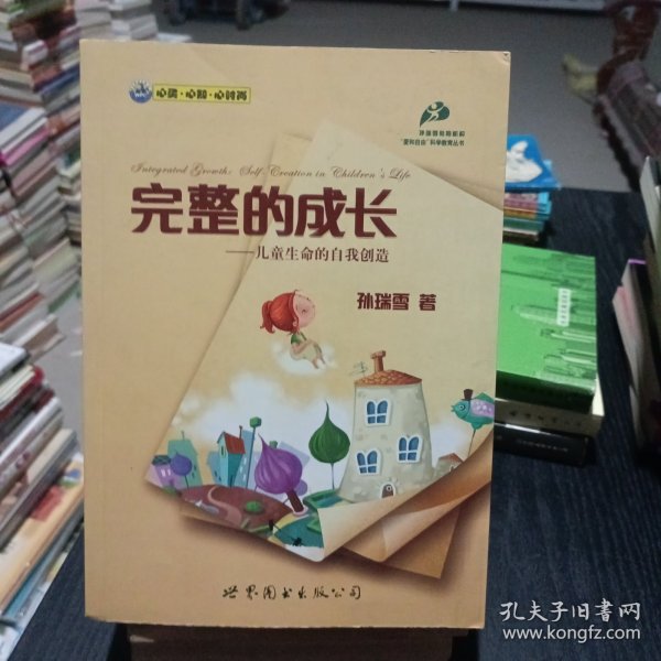 完整的成长：儿童生命的自我创造