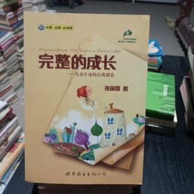 完整的成长：儿童生命的自我创造