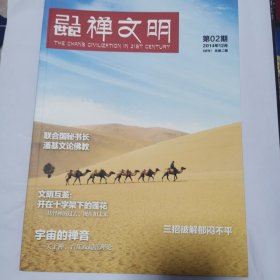 21世纪禅文明创刊号+试刊号1.2.3.4期（5本合售）