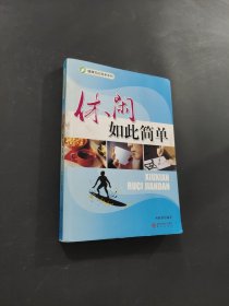 休閑如此簡(jiǎn)單