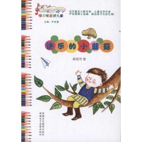 快樂(lè)的小蘑菇 綜合讀物 梁臨芳 新華正版
