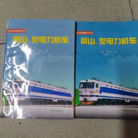 韶山1型电力机车，韶山3型电力机车，韶山3型40000系电力机车，韶山4型电力机车上册下册五本合售