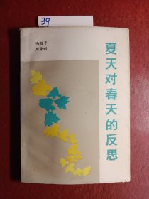夏天对春天的反思
