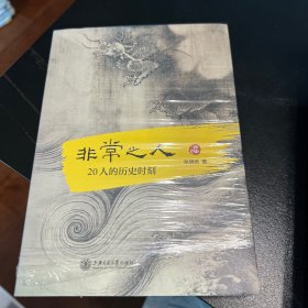 非常之人：20人的历史时刻