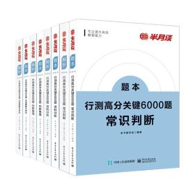 行测高分关键6000题·资料分析（全2册）