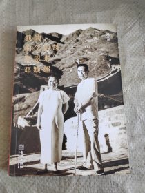 我的伯父伯母周恩来邓颖超 正版作者签名本