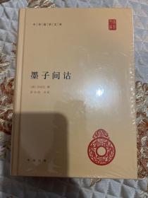 墨子间诂（中华国学文库），一版一印带封膜