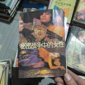 秘密战争中的女性
