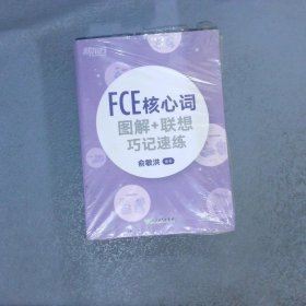 新东方  FCE核心词图解+联想巧记速练