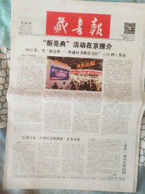 藏书报2023年6月26日第25期 生日报纸