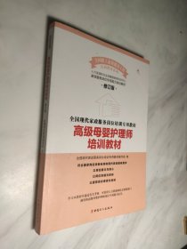 高级母婴护理师培训教材（修订版）