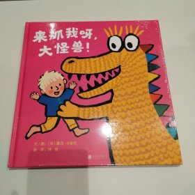 启发精选：来抓我呀，大怪兽 精装