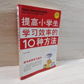 “阳光家庭”亲子书系：提高小学生学习效率的10种方法