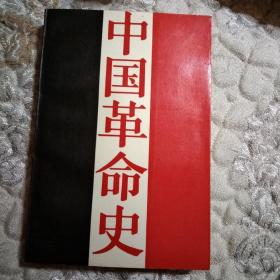 《中国革命史》私藏品，书前一部分有铅笔划痕，后一部分干净无划痕。