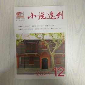 小说选刊2021-12