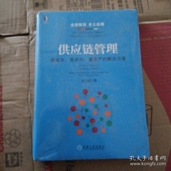 供应链管理：高成本、高库存、重资产的解决方案：Supply Chain Management: Solutions to High Cost, High Inventory and Asset Heavy Problems