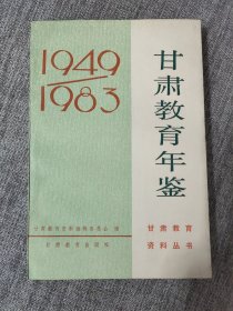 甘肃教育年鉴1949——1983