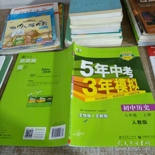 5年中考3年模拟：初中历史（七年级上册 RJ 全练版 新课标新教材 同步课堂必备）