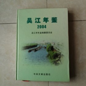 吴江年鉴.2004