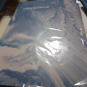 向海洋—王宏喜潘宝珠捐赠作品集
