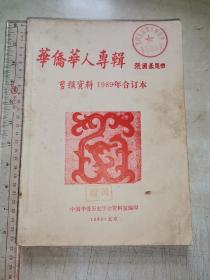 华侨华人专辑 剪报资料1989年合订本（江门五邑海外联谊会五邑乡情社赠阅章）