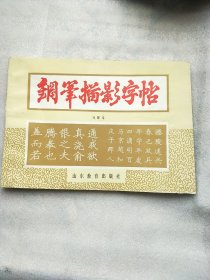 钢笔描影字帖